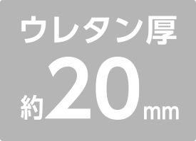 ウレタン厚20mm