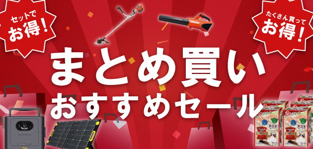 セットでお得!たくさん買ってお得!まとめ買いおすすめセール
