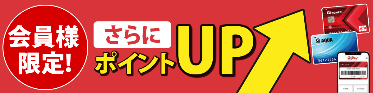 会員様限定ポイントアップキャンペーン