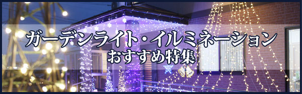 ガーデンライト・イルミネーションおすすめ特集