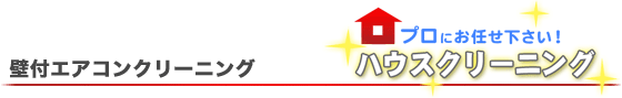 壁付エアコンクリーニング
