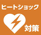 冬こそヒートショック対策
