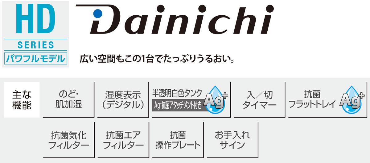 Dainichi 広い空間もこの1台でたっぷりうるおい