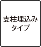 支柱埋込みタイプ