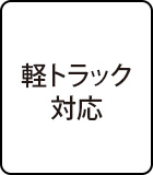 軽トラック対応