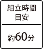 組立時間目安:約60分