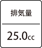 排気量:25.0cc