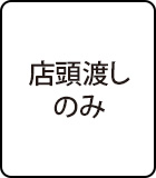店頭渡しのみ