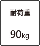 耐荷重:90kg