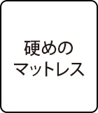 硬めのマットレス