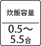 炊飯容量:0.5~5.5合