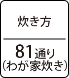 炊き方:81通り(わが家炊き)