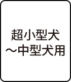 超小型犬~中型犬用