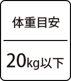 体重目安:20kg以下