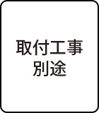 取付工事別途