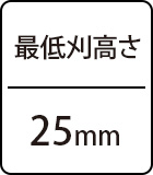 最低刈高さ:25mm