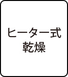 ヒーター式乾燥
