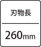 刃物長:260mm