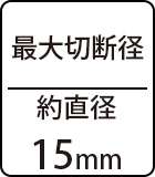 最大切断径:約直径15mm