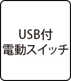 USB付電動スイッチ