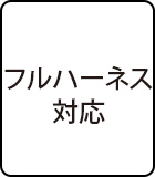 フルハーネス対応