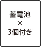 切断能力:蓄電池×3個付き