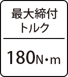 最大締付トルク:180N・m