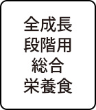 全成長段階用総合栄養食