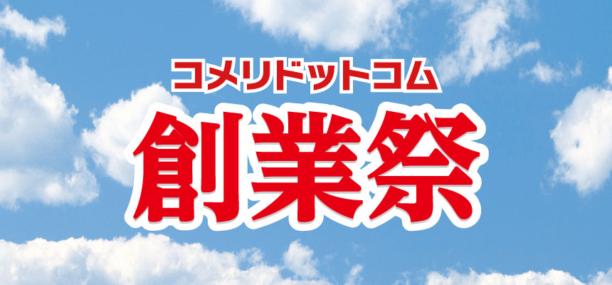 コメリドットコム創業祭