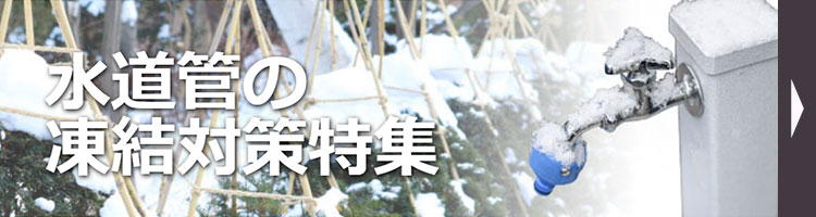 水道管の凍結対策特集