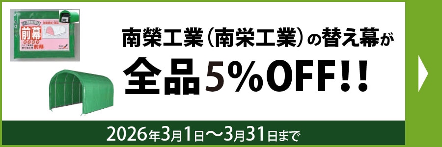 南栄工業の替え幕が全品10％OFF