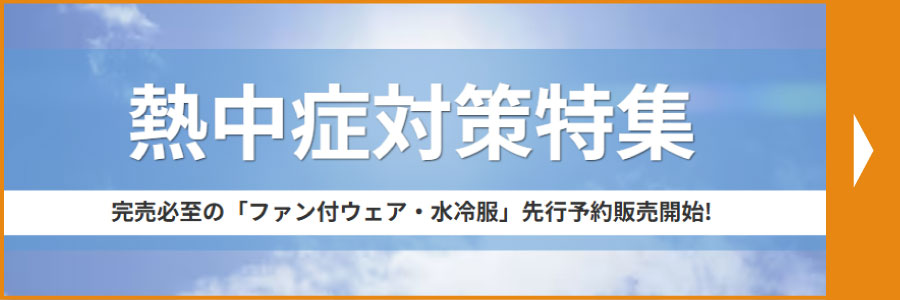  熱中症対策特集