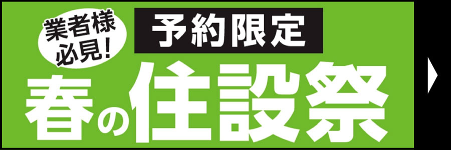 春の住設祭