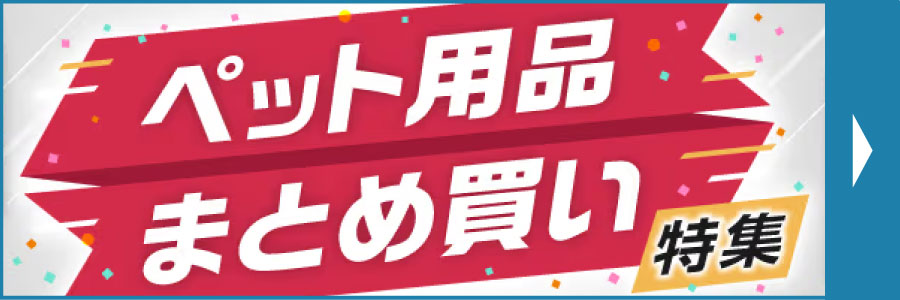 ペット用品　まとめ買い特集