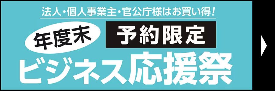 年度末ビジネス応援祭