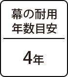耐用年数目安:4年