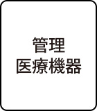 管理医療機器