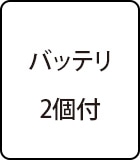バッテリ2個付