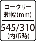 ロータリー耕幅 (mm):545 / 310 (内爪時)