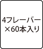 4フレーバー×60本入り