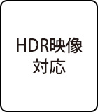 HDR映像対応