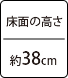 床面の高さ:約38cm