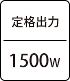 定格出力:1500W