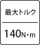 最大トルク:140N・m
