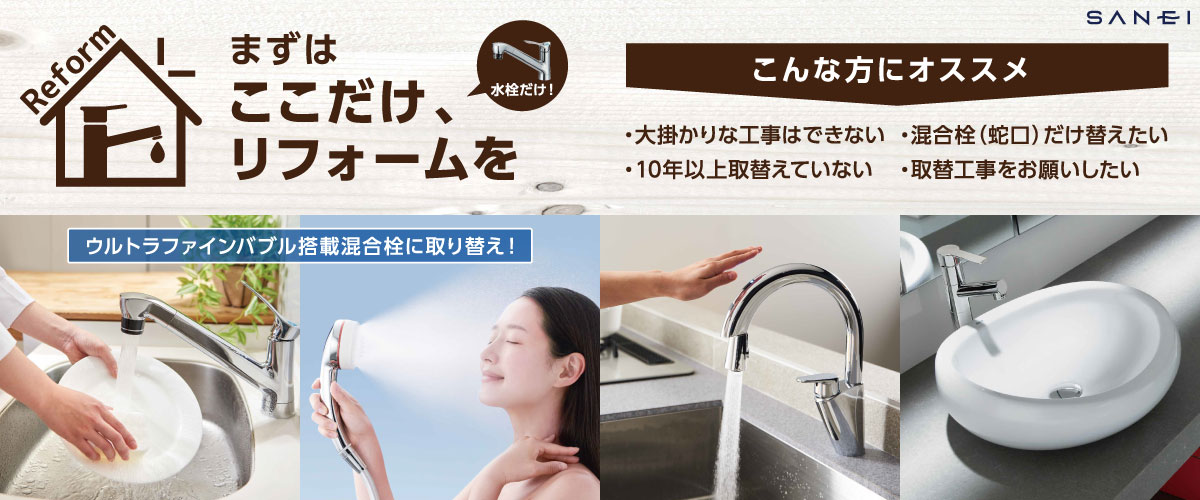 まずはここだけ、リフォームを