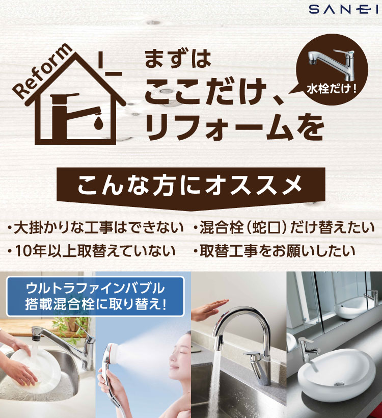 まずはここだけ、リフォームを