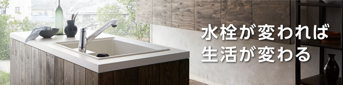 水栓が変われば生活が変わる