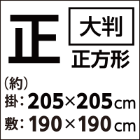 正方形　（約）掛：205×205cm　敷：190×190cm