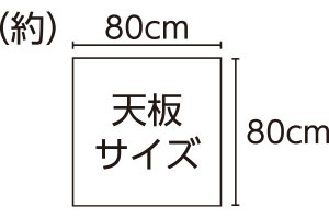 正方形　測地サイズ（約）80×80×85cm