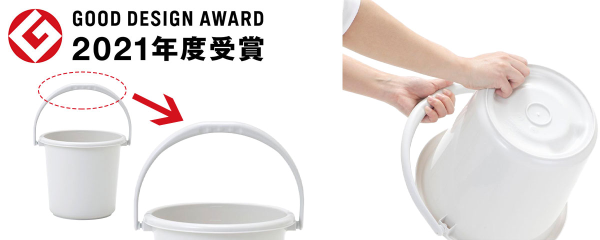 2021年グッドデザイン賞獲得　取っ手が握りやすいバケツ